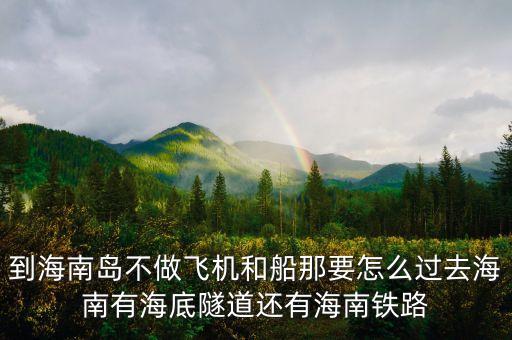 新潮實(shí)業(yè)83億有什么內(nèi)幕，到海南島不做飛機(jī)和船那要怎么過(guò)去海南有海底隧道還有海南鐵路