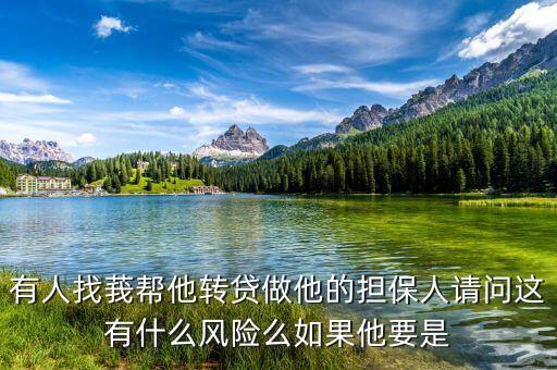 轉貸有什么風險，過戶貸款有什么風險