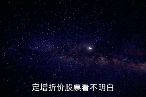 定增折價(jià)股票看不明白