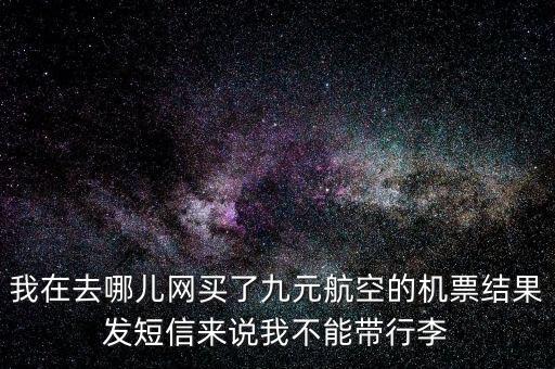 九元航空微信公眾號(hào)是什么，九元航空是啥航空為啥不能退票