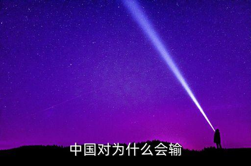 國家為什么失敗，中國對為什么會輸