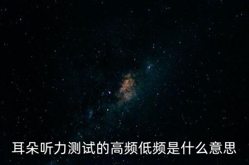 耳朵聽力測試的高頻低頻是什么意思
