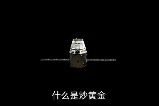 什么是炒黃金