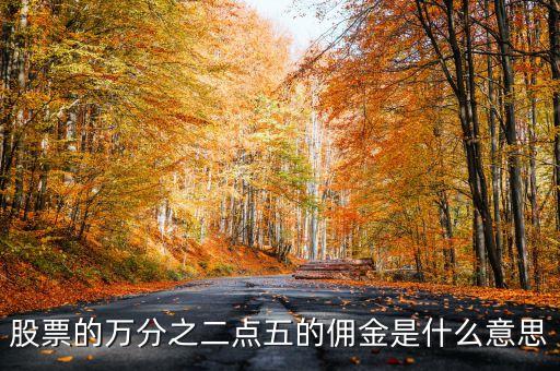萬二點(diǎn)五傭金什么意思，買股票萬二點(diǎn)五的傭金概念是咋樣的