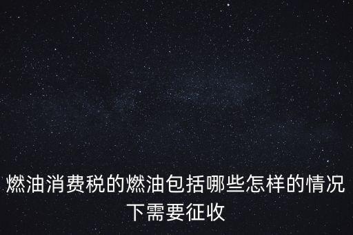 燃油消費(fèi)稅是什么，何為燃油消費(fèi)稅
