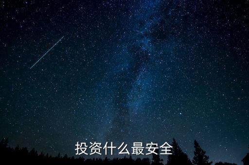 投資什么最安全