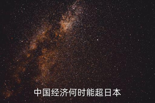 中國經(jīng)濟(jì)什么時候超過日本的，中國的生產(chǎn)總額什么時候超過日本