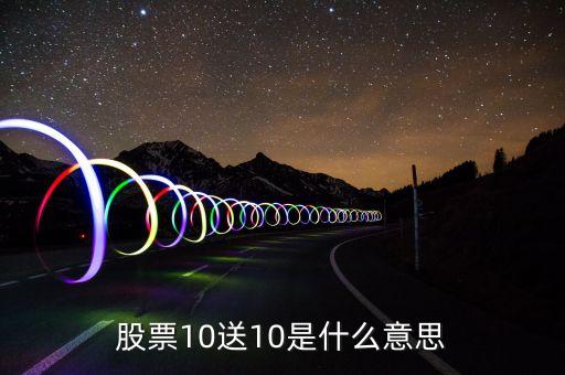 股票十送十是什么意思，股票購(gòu)買(mǎi)中10送10是什么意思