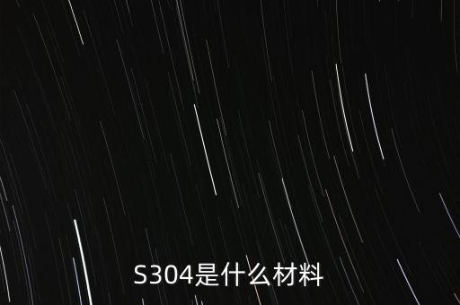 琺瑯板是什么，304是什么材料