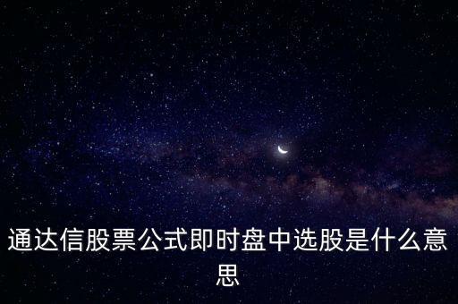 通達(dá)信股票公式即時(shí)盤中選股是什么意思
