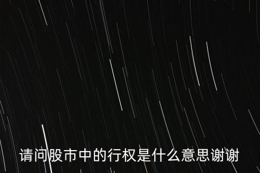 請問股市中的行權(quán)是什么意思謝謝