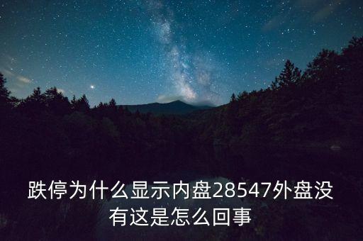 一字跌停內(nèi)盤(pán)為什么不是零，股票內(nèi)盤(pán)0是不是一天都是跌停