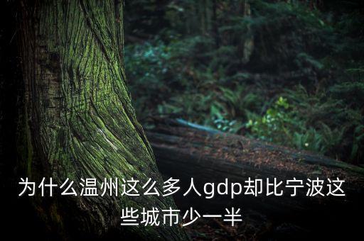 為什么溫州這么多人gdp卻比寧波這些城市少一半
