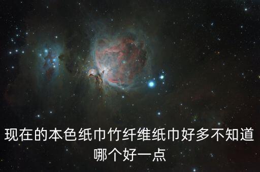 現(xiàn)在的本色紙巾竹纖維紙巾好多不知道哪個好一點