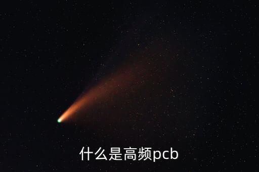 什么是高頻數(shù)據(jù)，什么是高頻pcb