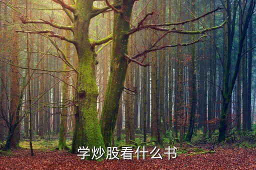 炒股看什么書(shū)，新手炒股看哪本書(shū)請(qǐng)推薦下