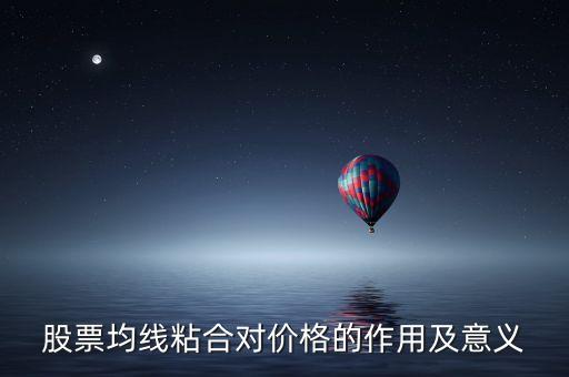均線粘合說明什么，均線粘合謹(jǐn)慎持有是什么意思