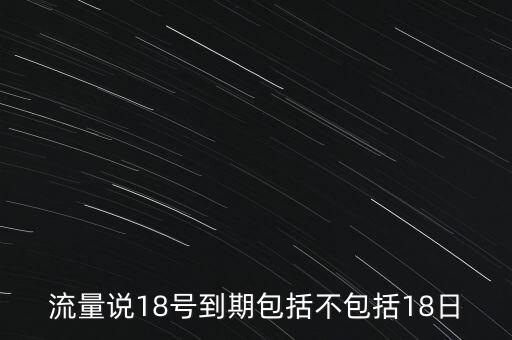18號(hào)文什么時(shí)候到期，18號(hào)到期算過期嗎
