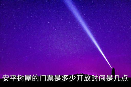 德記洋行什么，安平樹屋的門票是多少開放時(shí)間是幾點(diǎn)
