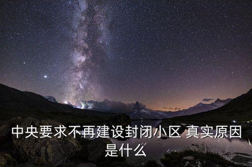 城市小區(qū)不封閉什么意思，國家出臺 不在建設(shè)封閉小區(qū)什么意識