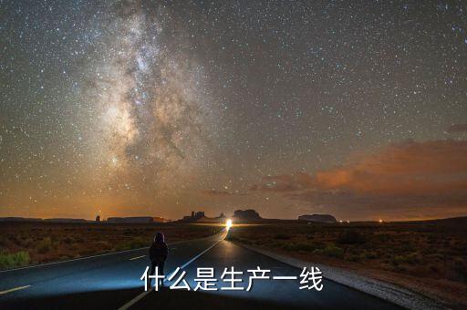 什么是生產(chǎn)一線