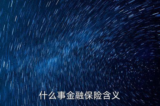 什么是保險(xiǎn)金融產(chǎn)品，什么事金融保險(xiǎn)含義
