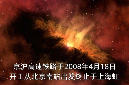 京滬高速鐵路于2008年4月18日開工從北京南站出發(fā)終止于上海虹