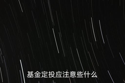 基金定投應(yīng)注意些什么