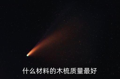 什么材料的木梳質(zhì)量最好