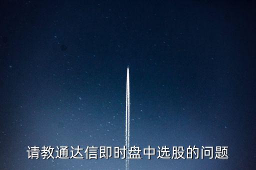 請(qǐng)教通達(dá)信即時(shí)盤中選股的問(wèn)題