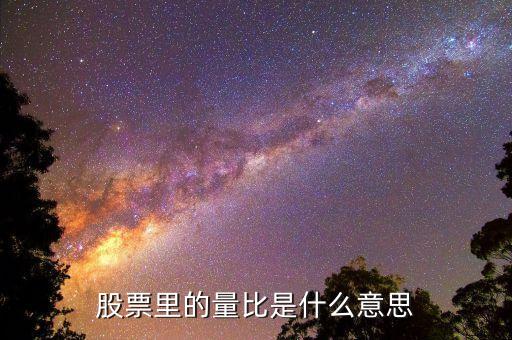 股票軟件量比什么意思，股票里的量比是什么意思