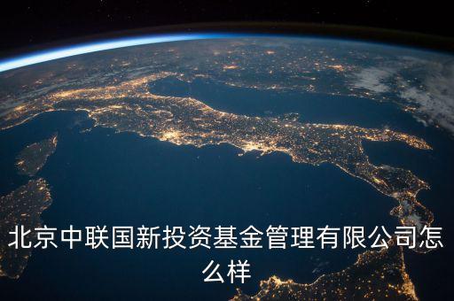 中聯(lián)什么投資公司，中聯(lián)硅谷北京投資有限公司怎樣