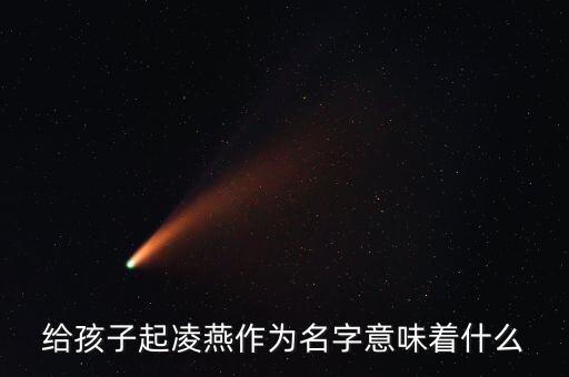 東航凌燕是什么，航空快遞哪家好