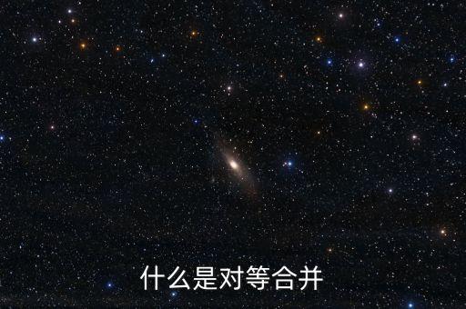 什么是對等合并，什么是對等合并
