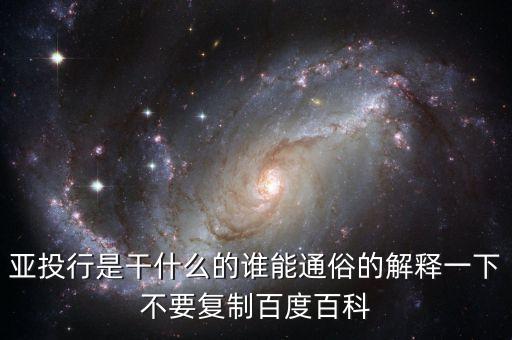 亞投行是干什么的誰能通俗的解釋一下不要復(fù)制百度百科