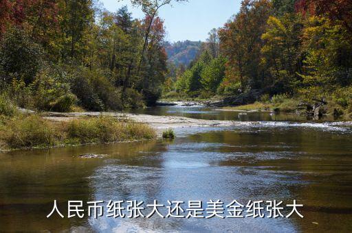 為什么人民幣比美元尺寸寬，為什么美元比人民幣
