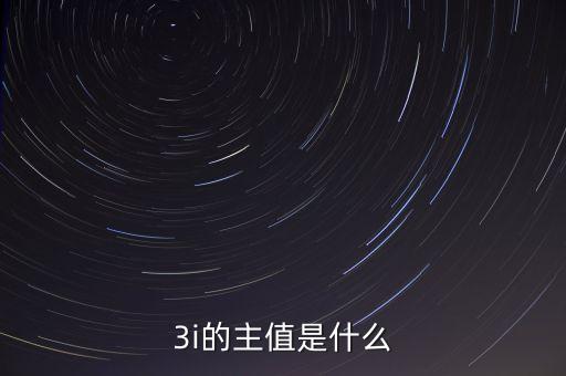 3i指數(shù)是什么，MSCI 指數(shù)是什么