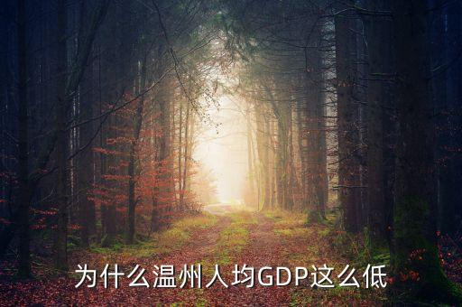 為什么溫州人均gdp低，為什么溫州這么多人gdp卻比寧波這些城市少一半