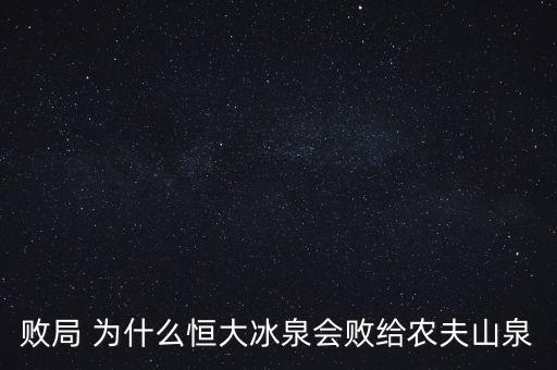 恒大冰泉為什么失敗，恒大冰泉一事為什么全智賢沒受到傷害