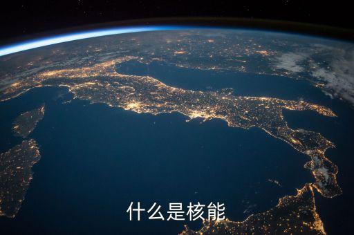 什么是核能