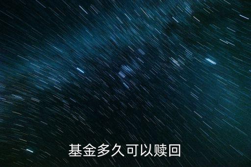 基金什么時候贖回，基金多久可以贖回