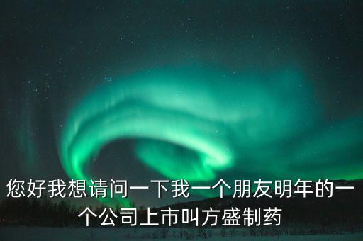 方盛制藥603998什么時(shí)候開(kāi)，方盛制藥連續(xù)跌停4天了還能漲嗎