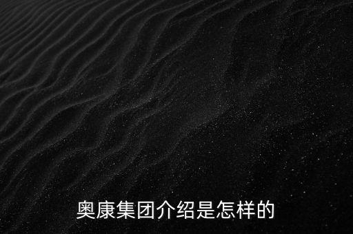 奧康集團(tuán)介紹是怎樣的