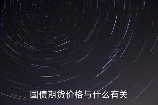 國債與其他商品價(jià)格有什么關(guān)系，國債期貨利率和現(xiàn)貨價(jià)格的關(guān)系