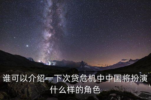中國在次貸危機中做了什么，中國銀行在次貸危機中除了次債損失外還有哪些可能的損失