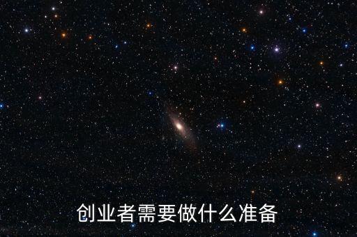 創(chuàng)業(yè)應(yīng)該準(zhǔn)備什么，創(chuàng)業(yè)者需要做什么準(zhǔn)備