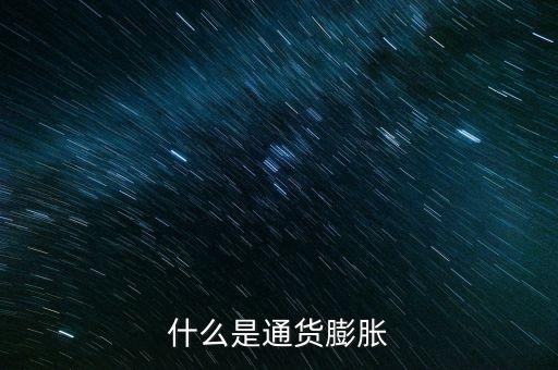 什么是通貨膨脹