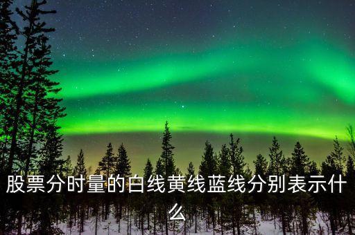 股票分時(shí)量的白線(xiàn)黃線(xiàn)藍(lán)線(xiàn)分別表示什么