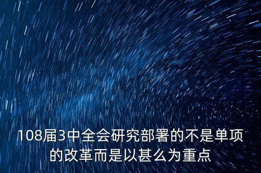 為什么改革一詞會成為三中全會公報的高頻詞，現(xiàn)在我國正在進行著改革你知道我國為什么要改革嗎哪一次會議制