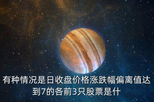 當(dāng)日漲幅偏離值達(dá)7是什么意思，美的電器漲幅偏離值達(dá)7的證券漲幅偏離值是什么意思